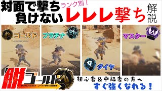 【 Apex解説 】観てすぐ真似できる！対面での撃ち合い(レレレ撃ち)をランク別に解説！中級者・初心者にガチで観てほしい！【 脱ゴールド帯 】
