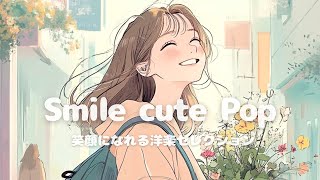 【洋楽】笑顔になれる洋楽セレクション♪おしゃれで明るいChill Pop／作業用BGM／ポジティブmusic