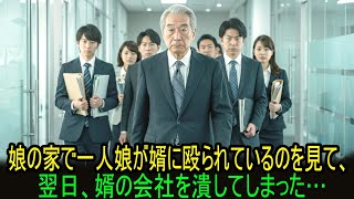 娘の家で婿に殴られる一人娘の姿を見た父──翌日、婿の会社を潰した…。|老年の知恵 | 人生のアドバイス | オーディオブック | 生きる知恵