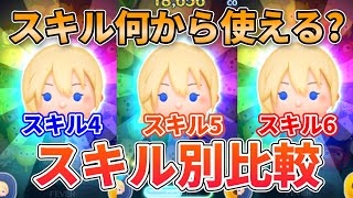 【ツムツム】ナミネはスキルいくつから使える？スキル別比較！