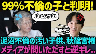 【海外反応】DNA鑑定を拒む秋篠宮様。「どう考えても天皇陛下の弟ではない」と煽るメディアに秋篠宮様暴走...