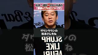 ホリエモン「事後のケアが足りてません」ダウンタウン松本人志、国民民主党 玉木雄一郎、アンジャッシュ渡部建、KAT-TUN中丸雄一の共通点【堀江貴文 切り抜き】 #shorts
