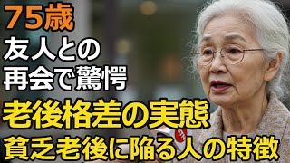 The reality of the "retirement gap" for a 75-year-old woman... What are the seven characteristics...