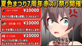 半年ぶりの赤スパ祭りでキレキレのツッコミを入れ大量の赤スパを捌く夏色まつりとリスナーの面白やり取りまとめ【ホロライブ切り抜き】