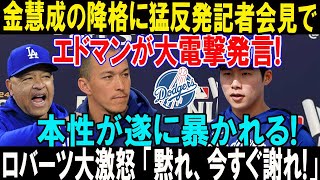 たった今、エドマンも感動する金慧成の成長！ロバーツ監督が熱いエールを送り、大谷翔平との連携にファン大歓喜！