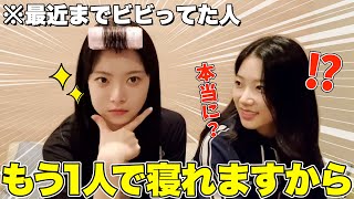 1人でも寝れるようになったウンチェ【LE SSERAFIM / 日本語字幕】