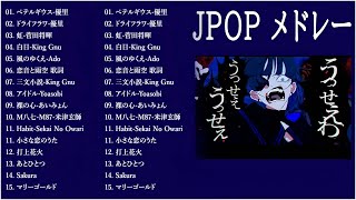 音楽 ランキング 最新 2025 👑有名曲jpop メドレー2025 🍭 邦楽 ランキング 最新 2025  日本の歌 人気 2025🌸 J POP 最新曲ランキング 邦楽 2025