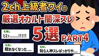 【総集編 PART4】2chガチ勢のワイが厳選した超怖いオカルト・闇深スレ5選 【2chオカルトスレ】【ゆっくり解説】