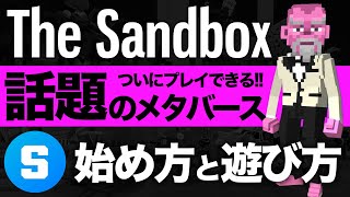 【メタバース】ついにあのThe Sandboxがプレイできるように!! 始め方と遊び方を解説!!【サンドボックス】【NFTゲーム】