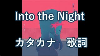 Into the Night カタカナ歌詞 Ver.（夜に駆ける English）