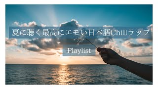 夏に聴く最高にエモい日本語chillラップ｜Chill Emo Rap｜夕暮れ時に聴きたくなる|Summer song｜プレイリスト
