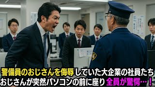 警備員のおじさんを侮辱していた大企業の社員たち。突然おじさんがパソコンの前に座り全員が驚愕…！