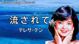 流されて　テレサ・テン　Teresa Teng（鄧麗君）※韓国の歌王チョー・ヨンピルの曲カバー　※高音質 320kbps