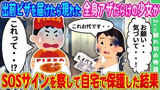 【2ch馴れ初め】配達員の俺が出前でピザを届けに行ったら全身アザだらけのガリガリ少女が現れた→払ってもらったお代の中にSOSサインを見つけて放っておけず自宅で保護した結果【ゆっくり】