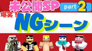 【ＮＧパート２✨】大爆笑🦍ドズル社はNGシーンも面白すぎた！⭐おまけ⭐切り抜き鑑賞会🎥バイト君に対するあたりの違いがすごかったｗ【ドズル社切り抜き】