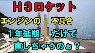 H3ロケット日本独自技術のLE9 エンジン不具合　1年延期だけで直しちゃうのぉ？　進捗状況気になりますが早く完成してほしいですね