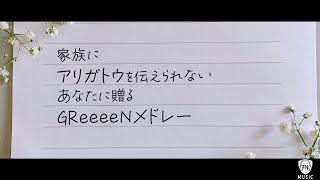 【家族にアリガトウを伝えられないあなたへ】GReeeeN門出ソングメドレー