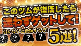 【ツムツム】このツムが復活したら迷わずガチャを引くべきツム５選！引かない選択肢はない！