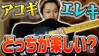 アコギとエレキ、どっちがいい？