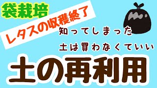 【リクエスト動画】その後土はどうしたらいいの？ #袋栽培 #土 #再生方法