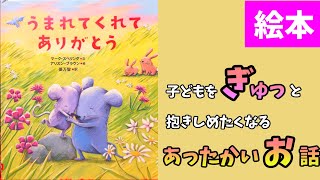 【読み聞かせ】子どもに伝えたい本『うまれてくれてありがとう』