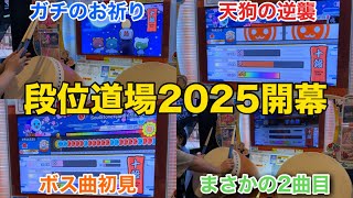 【段位道場2025】今年の十段が楽しすぎると個人的話題にWWWW