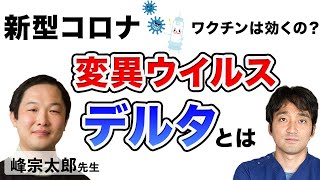 新型コロナ変異ウイルス「デルタ」について。感染しやすい？ワクチンは効くの？【峰宗太郎医師に聞く】