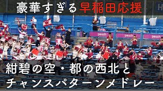 【早稲田大学応援団】紺碧の空→チャンスパターンメドレー→紺碧の空→都の西北と繋がる豪華すぎる応援2020【早稲田好き必見！】