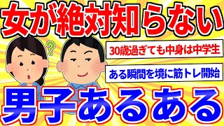 女が絶対に知らない男子あるあるｗｗｗ【2ch面白いスレゆっくり解説】