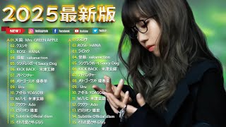 『最新曲 』J-POPメドレー2025 🎧 人気の邦楽ソングTOPヒットメドレー🔥優里 / YOASOBI / Aimer / Mrs. GREEN APPLE