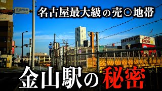 【名古屋の副都心】地元民が知らない金山駅の過去を徹底解説