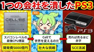 【PS3開発秘話】なぜPS3開発は暴走したのか？ソニーが背負った巨大損失の裏側【ゆっくり解説＆ずんだもん】