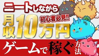 【NFT Games】How to make money by playing games?