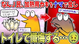 【2ch面白いスレ】ワイ「加熱用カキかぁ…生で食ったろ！w」→加熱用牡蠣のヤバさを知ることに…