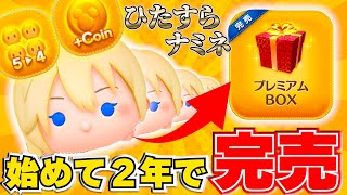 【総集編】ツムツム始めて約2年で完売してみた