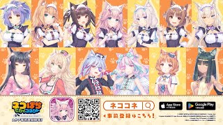 【主題歌 解禁PV】『ネコぱら セカイコネクト』（ネココネ）スマホ/PC向け新作ゲーム Aiobahn書き下ろし新曲『Cute Domination』