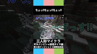 三人称マイクラ【ちょっ!!ちょっ!!ちょっ!!】第６回ドンピシャ２４時間生放送 #三人称 #shorts #マイクラ