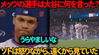 「ソトは怒りながら、遠くから見ていた」ソトは、試合終了直後にメッツの選手たちが大谷を取り囲み、敵チームの放送ブースがテレビ中継で突然叫び声を上げるのを見て、怒りをあらわにした