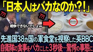 [Overseas Reactions] 3 seconds after the BBC made fun of the Self-Defense Forces canteen... Here'...
