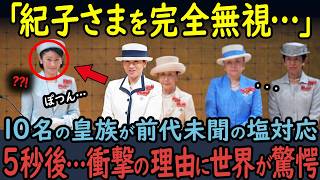 【海外の反応】ベルギー国王主催コンサートで体を張って雅子さまを守った久子さま。紀子さまへの塩対応に世界が驚愕