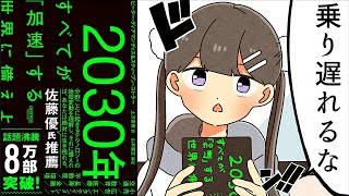 【要約】2030年：すべてが「加速」する世界に備えよ【ピーター・ディアマンディス】