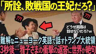 [Overseas Reactions] Five seconds after President Trump spoke to Masako in extremely difficult En...