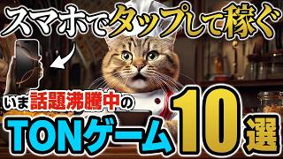【タップして稼ぐ】スマホで今すぐできるTelegramゲームがヤバすぎる!! おすすめゲーム10選!!【Web3ゲーム】