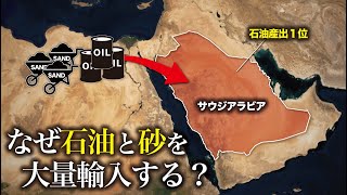 なぜサウジアラビアは石油と砂を大量輸入しているのか？【ゆっくり解説】