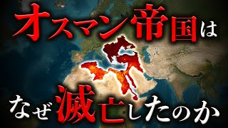【激動】600年以上も続いたオスマン帝国はなぜ滅亡したのか
