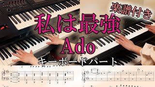 【キーボードカバー】私は最強/Ado キーボードパート 楽譜あり　オフボーカル