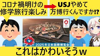 中高生「えっ、ワイらの修学旅行先、大阪万博なんですか😭」とむせび泣く…