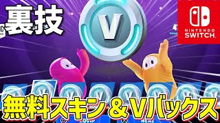無料でスイッチ限定スキン/V-Bucksがもらえる裏クエストでバトルパスを手に入れよう！【フォートナイト/Fortnite】