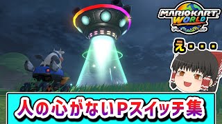 鬼レベルに難しいと噂のPスイッチに挑戦してみたらどうなる？その４【ゆっくり実況】【マリオカートワールド】