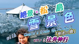 絶景・松島『雪景色』with.ショパン：別れの曲：ピアノ辻井伸行 "Chopin's Étude Op.10, No.3 'Tristesse,' Piano: Nobuyuki Tsujii."